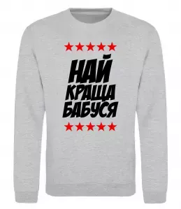 Свитшот Найкраща бабуся Серый меланж фото