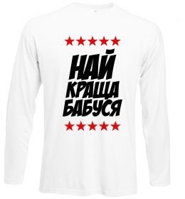 Лонгслів Найкраща бабуся