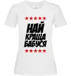 Женская футболка Найкраща бабуся Белый фото
