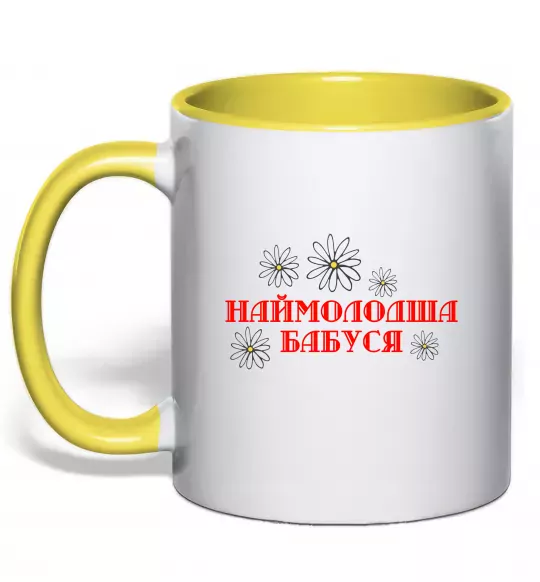 Чашка з кольоровою ручкою Наймолодша бабуся Сонячно жовтий фото