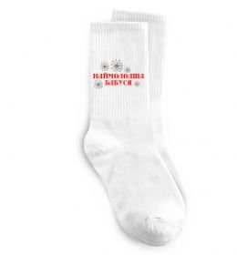 Шкарпетки Наймолодша бабуся