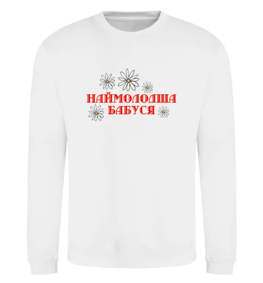 Світшот Наймолодша бабуся Білий фото