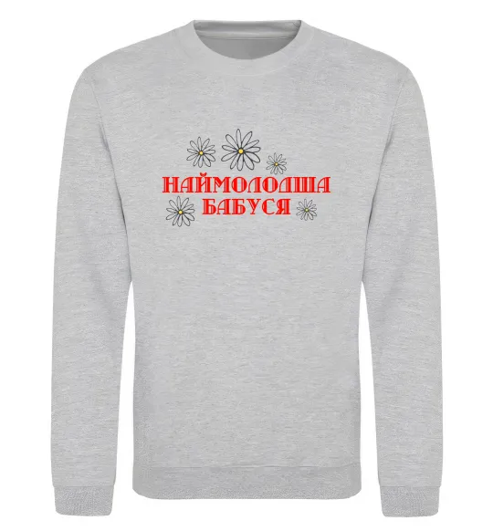 Світшот Наймолодша бабуся Сірий меланж фото