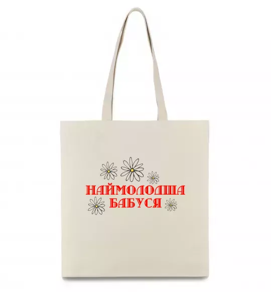 Еко-сумка Наймолодша бабуся Бежевий фото