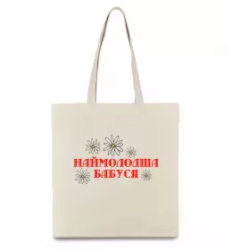 Эко-сумка Наймолодша бабуся Бежевый фото
