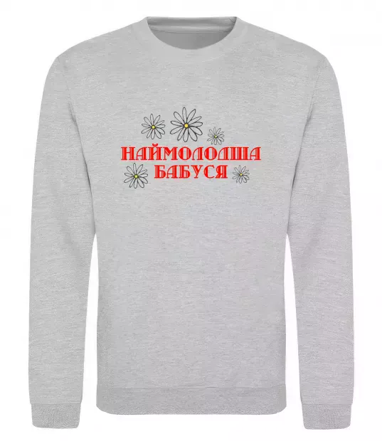 Свитшот Наймолодша бабуся Серый меланж фото