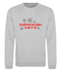 Свитшот Наймолодша бабуся