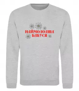 Свитшот Наймолодша бабуся Серый меланж фото