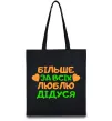 Эко-сумка Більше за всіх люблю дідуся Черный Эко-сумка Більше за всіх люблю дідуся Черный фото