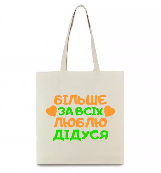 Эко-сумка Більше за всіх люблю дідуся Бежевый фото