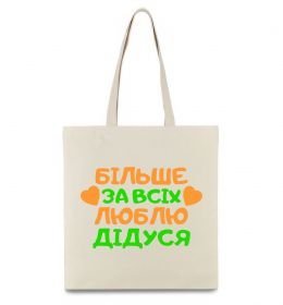 Еко-сумка Більше за всіх люблю дідуся Еко-сумка Більше за всіх люблю дідуся