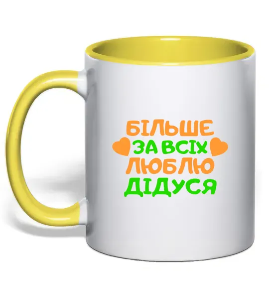 Чашка з кольоровою ручкою Більше за всіх люблю дідуся Сонячно жовтий фото