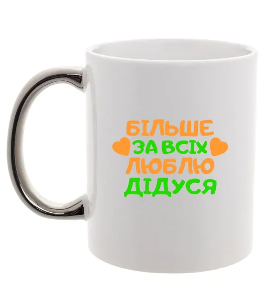 Чашка з кольоровою ручкою Більше за всіх люблю дідуся Срібло фото
