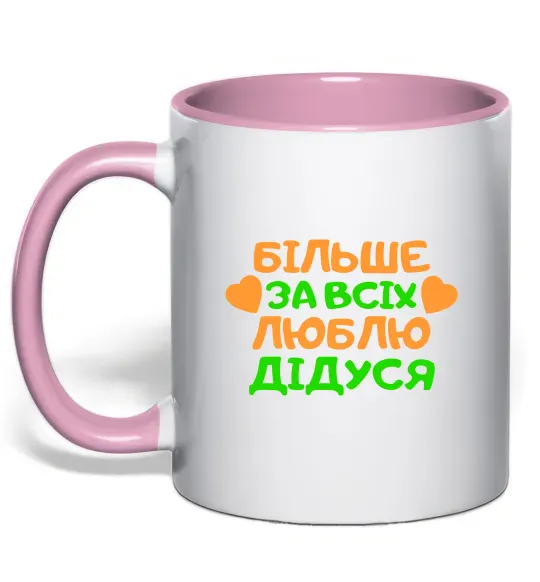 Чашка з кольоровою ручкою Більше за всіх люблю дідуся Ніжно рожевий фото
