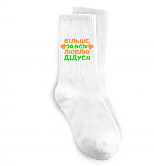 Шкарпетки Більше за всіх люблю дідуся Білий фото