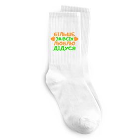 Носки Більше за всіх люблю дідуся