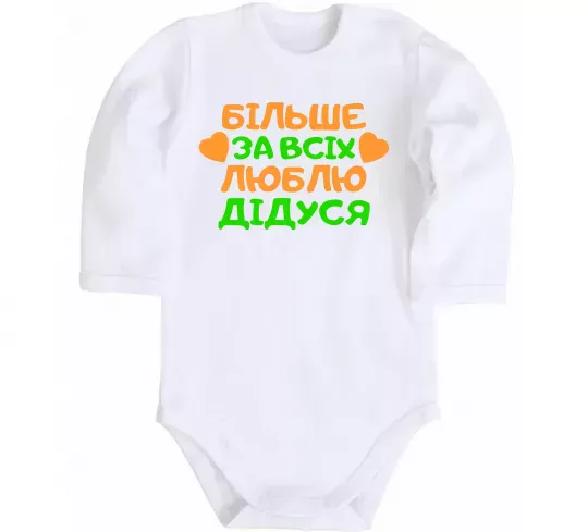 Дитячий бодік Більше за всіх люблю дідуся Білий фото