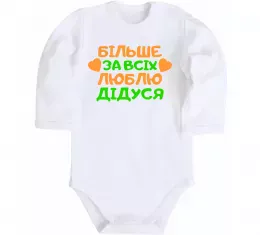 Детский боди Більше за всіх люблю дідуся Белый фото
