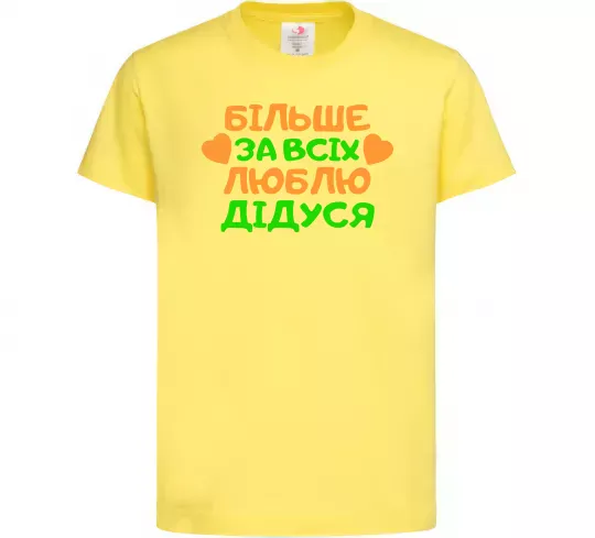 Дитяча футболка Більше за всіх люблю дідуся Лимонний фото