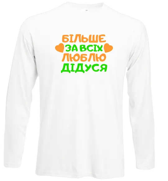 Лонгслів Більше за всіх люблю дідуся Білий фото