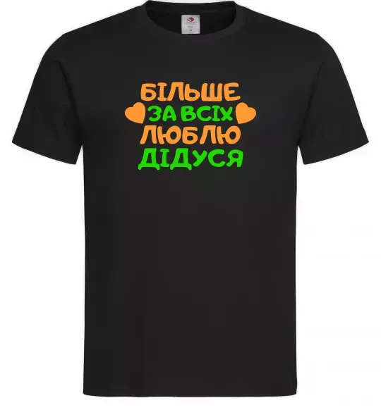 Чоловіча футболка Більше за всіх люблю дідуся Чорний фото