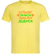 Чоловіча футболка Більше за всіх люблю дідуся Лимонний Чоловіча футболка Більше за всіх люблю дідуся Лимонний фото