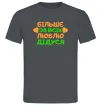 Чоловіча футболка Більше за всіх люблю дідуся Графіт Чоловіча футболка Більше за всіх люблю дідуся Графіт фото