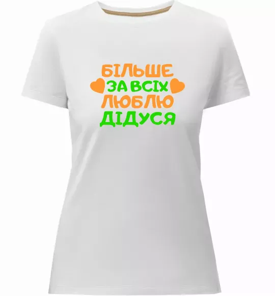 Жіноча преміум футболка Більше за всіх люблю дідуся Білий фото
