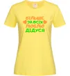 Женская футболка Більше за всіх люблю дідуся Лимонный Женская футболка Більше за всіх люблю дідуся Лимонный фото