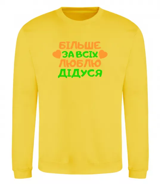Свитшот Більше за всіх люблю дідуся Солнечно желтый фото