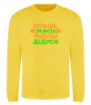 Свитшот Більше за всіх люблю дідуся Солнечно желтый Свитшот Більше за всіх люблю дідуся Солнечно желтый фото