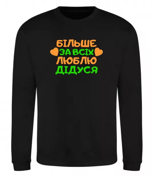 Свитшот Більше за всіх люблю дідуся Черный фото
