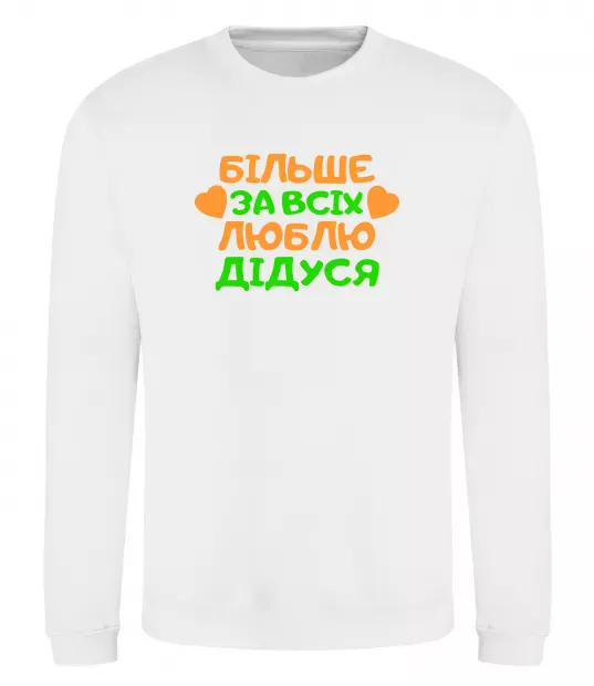 Свитшот Більше за всіх люблю дідуся Белый фото