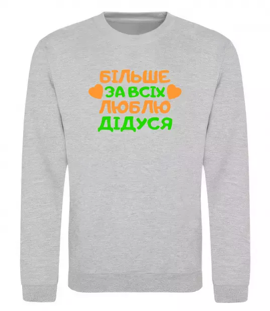 Свитшот Більше за всіх люблю дідуся Серый меланж фото