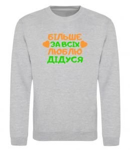Свитшот Більше за всіх люблю дідуся