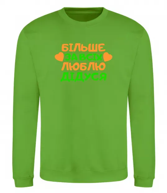 Свитшот Більше за всіх люблю дідуся Лаймовый фото