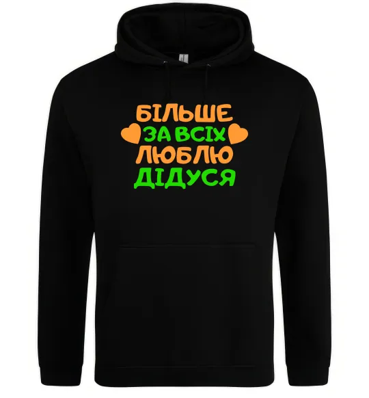 Мужская толстовка (худи) Більше за всіх люблю дідуся Черный фото