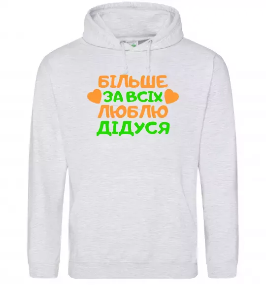 Мужская толстовка (худи) Більше за всіх люблю дідуся Серый меланж фото
