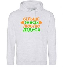 Чоловіча толстовка (худі) Більше за всіх люблю дідуся Чоловіча толстовка (худі) Більше за всіх люблю дідуся