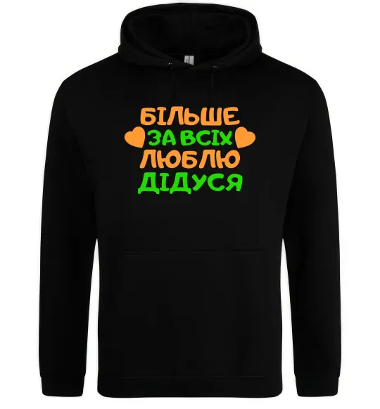 Женская толстовка (худи) Більше за всіх люблю дідуся Черный фото