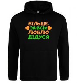 Женская толстовка (худи) Більше за всіх люблю дідуся Женская толстовка (худи) Більше за всіх люблю дідуся