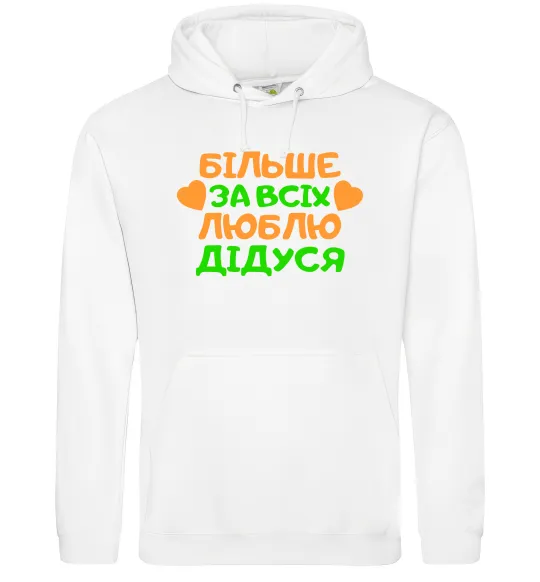 Женская толстовка (худи) Більше за всіх люблю дідуся Белый фото