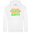 Женская толстовка (худи) Більше за всіх люблю дідуся Белый Женская толстовка (худи) Більше за всіх люблю дідуся Белый фото