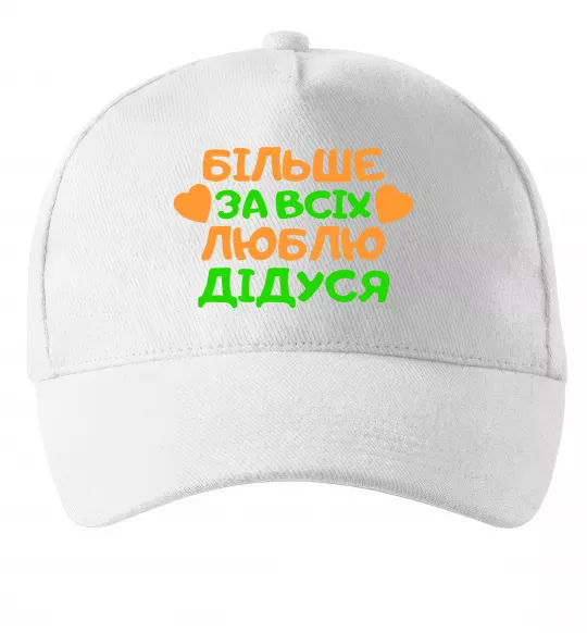 Кепка Більше за всіх люблю дідуся Білий фото