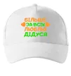 Кепка Більше за всіх люблю дідуся Білий фото