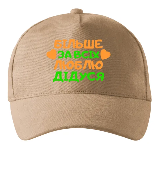Кепка Більше за всіх люблю дідуся Пісочний фото