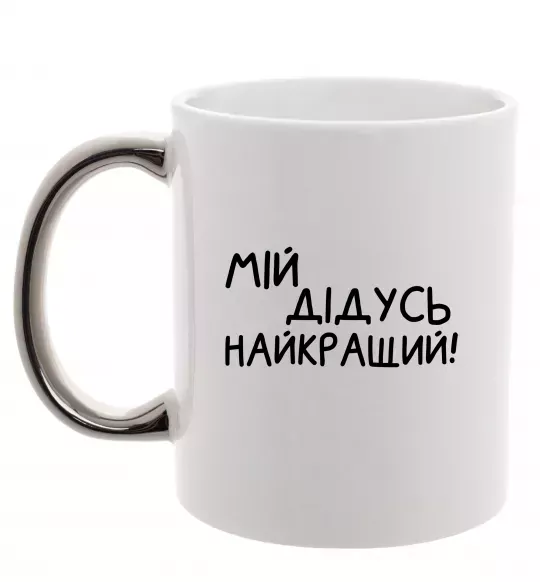 Чашка с цветной ручкой Мій дідусь найкращий Серебро фото