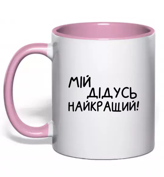 Чашка с цветной ручкой Мій дідусь найкращий Нежно розовый фото