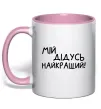 Чашка с цветной ручкой Мій дідусь найкращий Нежно розовый фото
