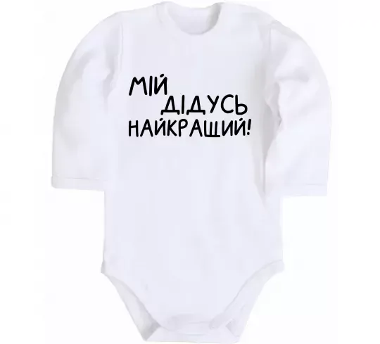 Дитячий бодік Мій дідусь найкращий Білий фото